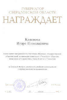 Почётная грамота губернатора Свердловской области